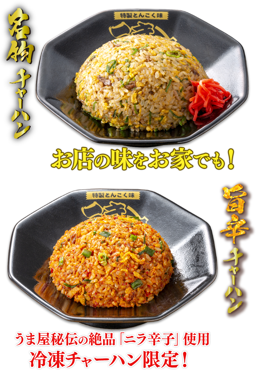 名物チャーハン お店の味をお家でも！　旨辛チャーハン うま屋秘伝の絶品「ニラ辛子」使用 冷凍チャーハン限定！