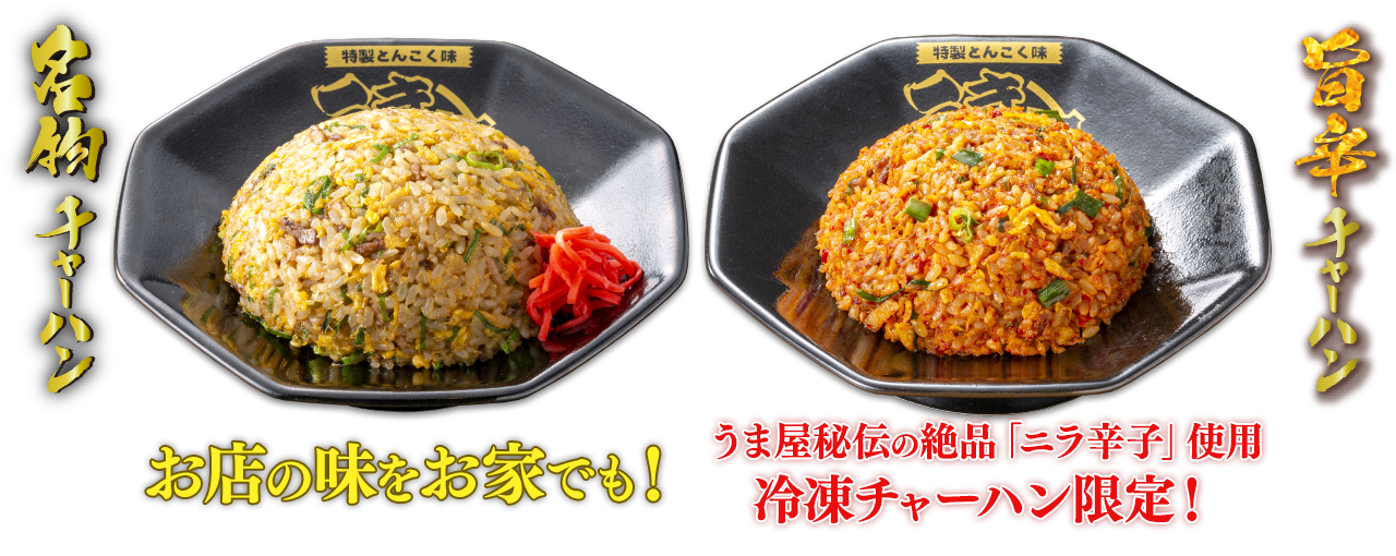 名物チャーハン お店の味をお家でも！　旨辛チャーハン うま屋秘伝の絶品「ニラ辛子」使用 冷凍チャーハン限定！