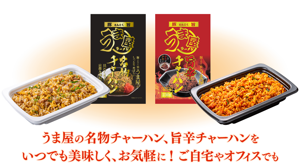 うま屋の名物チャーハン、旨辛チャーハンをいつでも美味しく、お気軽に！ご自宅やオフィスでも