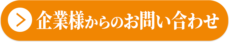 企業様からのお問い合わせ