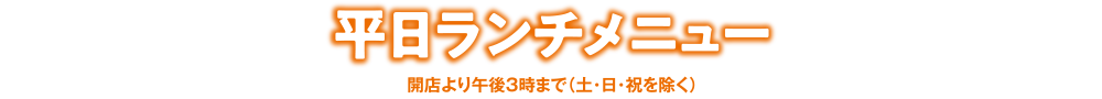 〈平日〉ランチメニュー