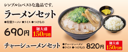 ラーメンセット