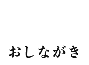 おしながき