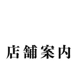 店舗検索