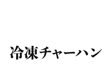 冷凍チャーハン