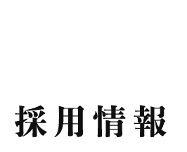 採用情報