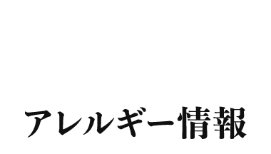 アレルギー情報