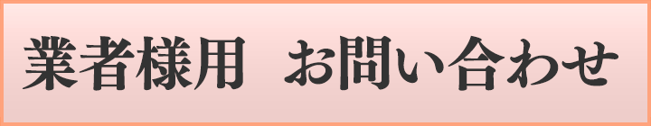 業者様用 お問い合わせ