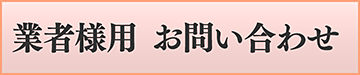 業者様用 お問い合わせ