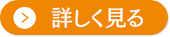 詳しく見る