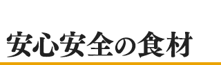 安心安全の食材