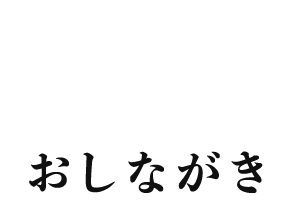 おしながき