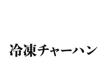 冷凍チャーハン